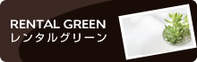 RENTAL GREEN レンタルグリーン